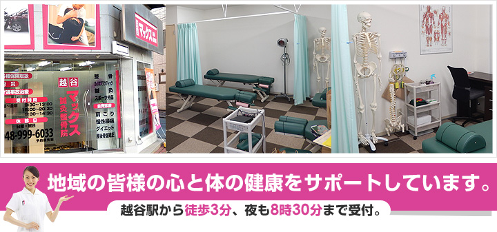 越谷マックス鍼灸整骨院